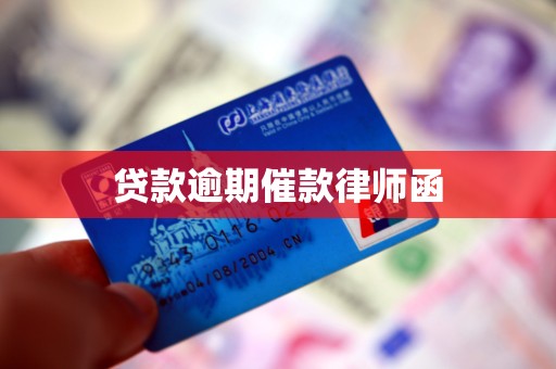 贷款逾期催款律师函