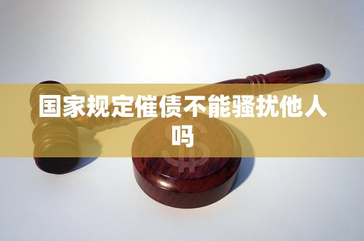 国家规定催债不能骚扰他人吗