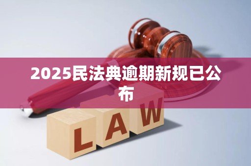 2025民法典逾期新规已公布