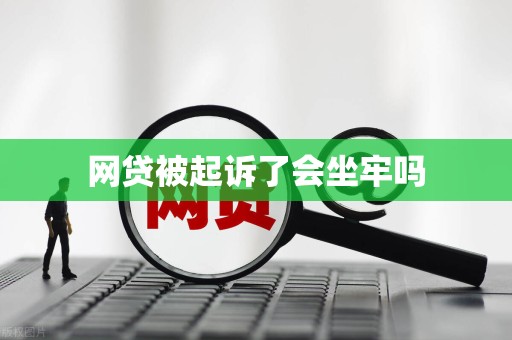 网贷被起诉了会坐牢吗