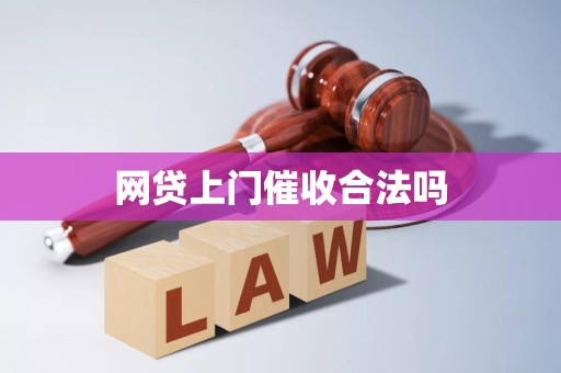 网贷上门催收合法吗