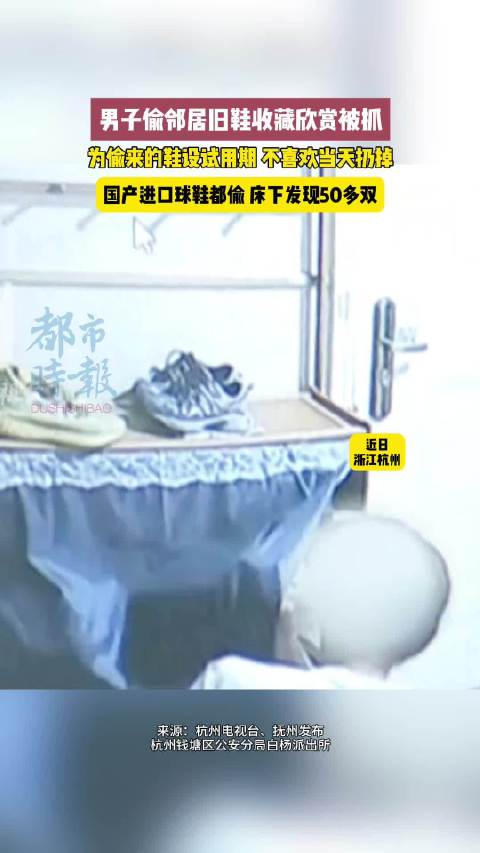 男子为收藏欣赏偷邻居旧鞋被抓