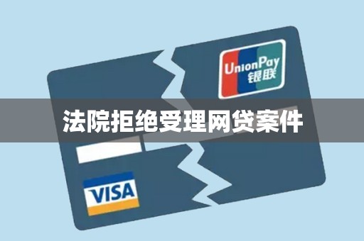 法院拒绝受理网贷案件