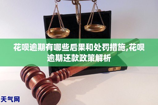 花呗逾期有哪些后果和处罚措施,花呗逾期还款政策解析