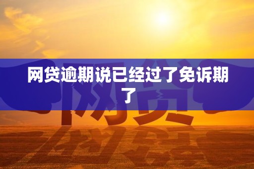 网贷逾期说已经过了免诉期了