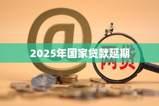2025年国家贷款延期