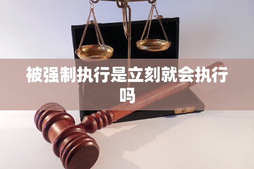 被强制执行是立刻就会执行吗