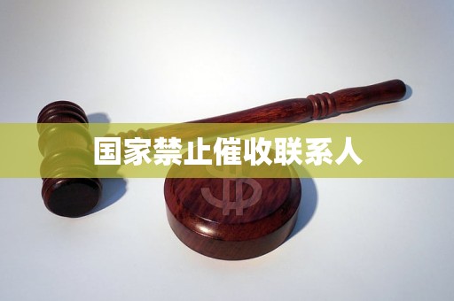 国家禁止催收联系人