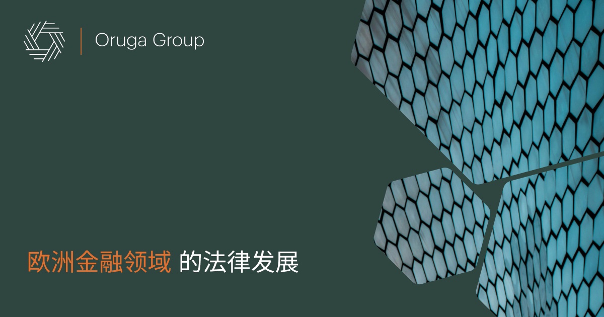 欧洲金融领域的法律发展