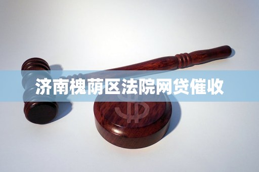 济南槐荫区法院网贷催收