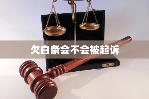欠白条会不会被起诉