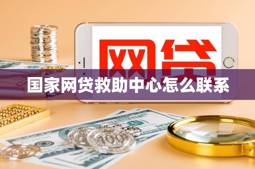 国家网贷救助中心怎么联系