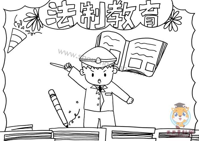 法制教育手抄报怎么画好看法制教育手抄报模板简单易画