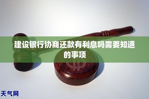 建设银行协商还款有利息吗需要知道的事项