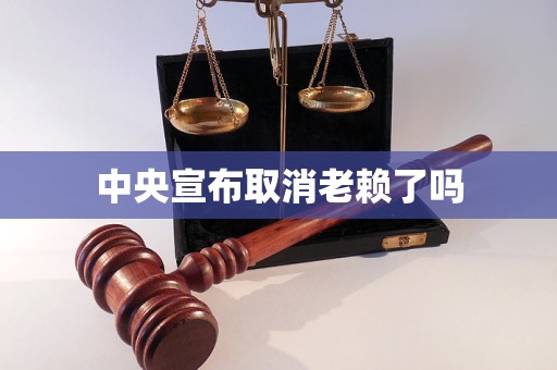 中央宣布取消老赖了吗