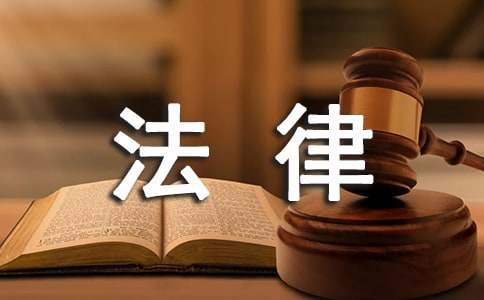 关于法律的名言经典语录(精选170条)