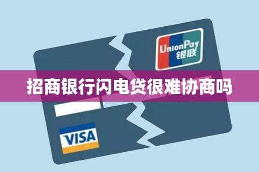 招商银行闪电贷很难协商吗