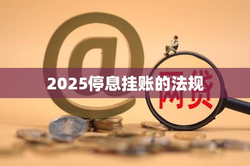 2025停息挂账的法规