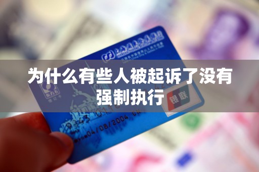 为什么有些人被起诉了没有强制执行