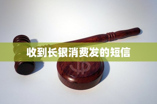 收到长银消费发的短信