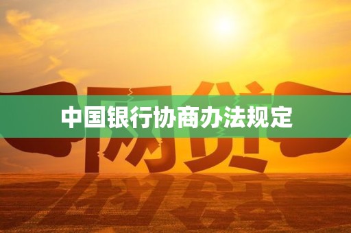 中国银行协商办法规定