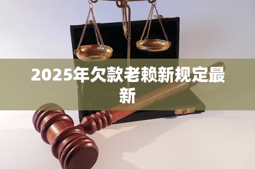 2025年欠款老赖新规定最新