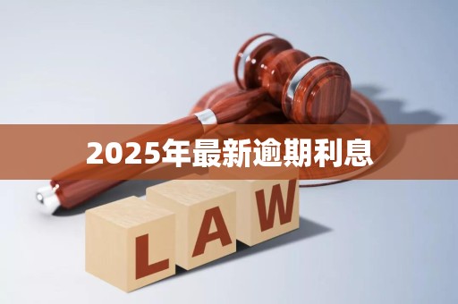 2025年最新逾期利息