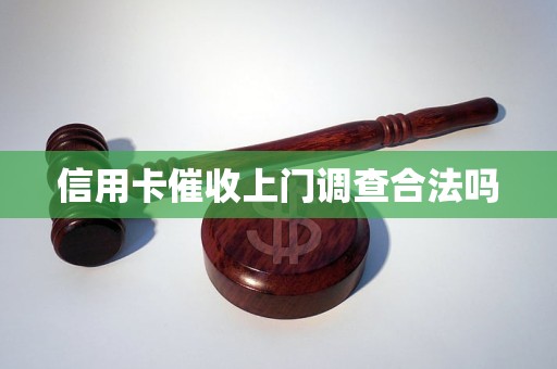 信用卡催收上门调查合法吗