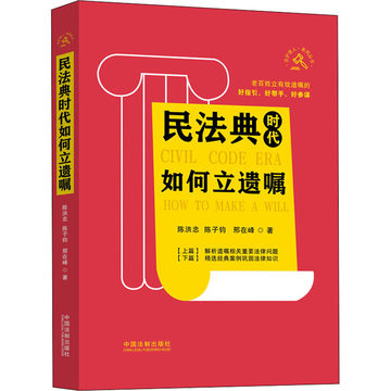 【现货正版】 民法典时代如何立遗嘱 陈洪忠,陈子钧,邢在峰 中国法制出版社 新华书店正版书籍
