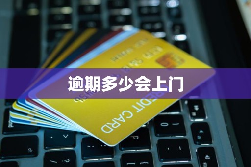 逾期多少会上门