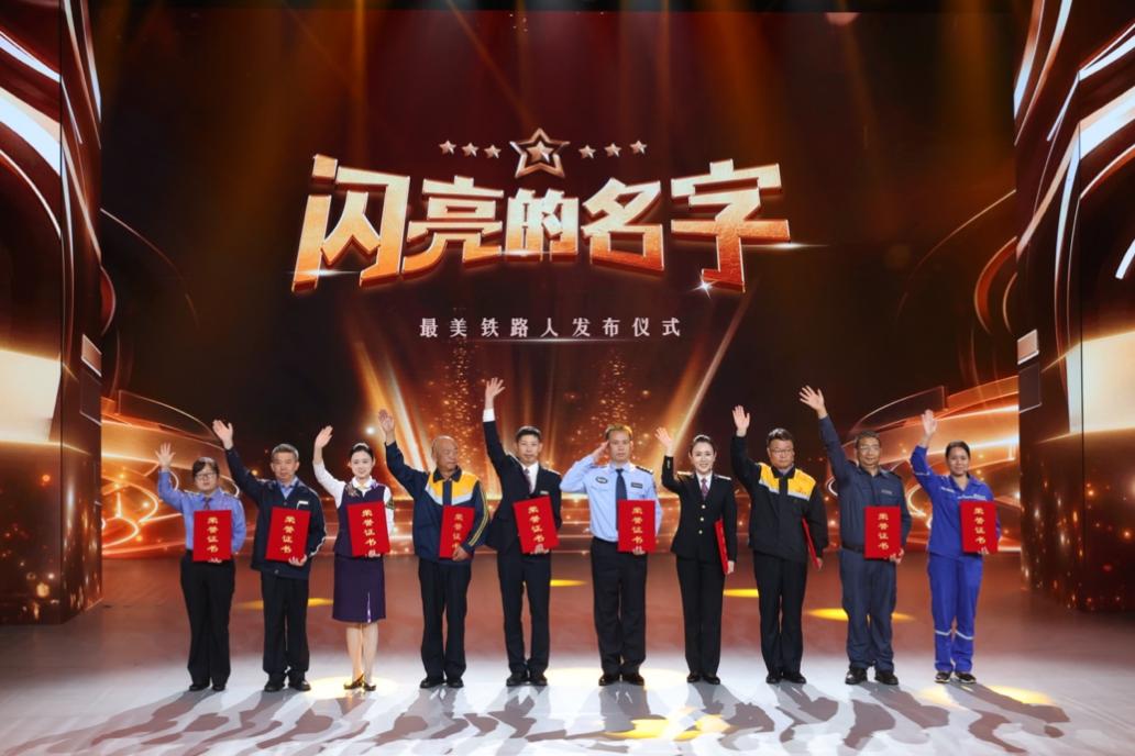 10位“最美铁路人”