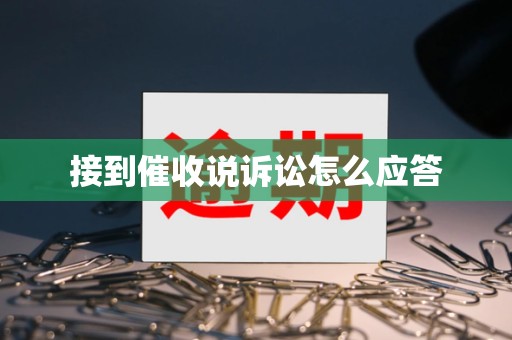 接到催收说诉讼怎么应答