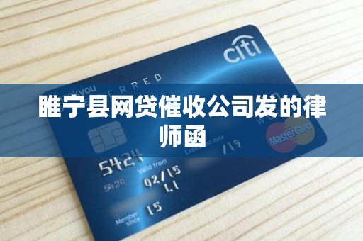 睢宁县网贷催收公司发的律师函