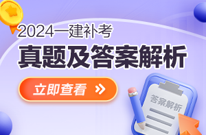 一建真题