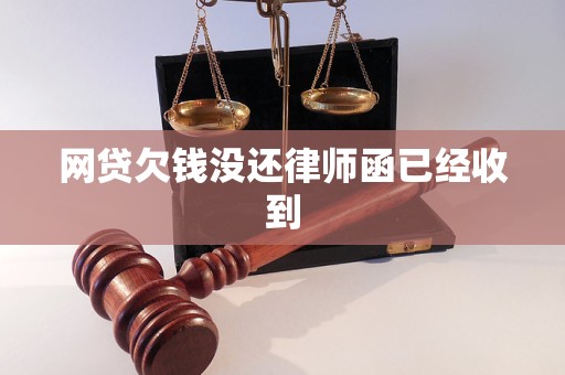 网贷欠钱没还律师函已经收到
