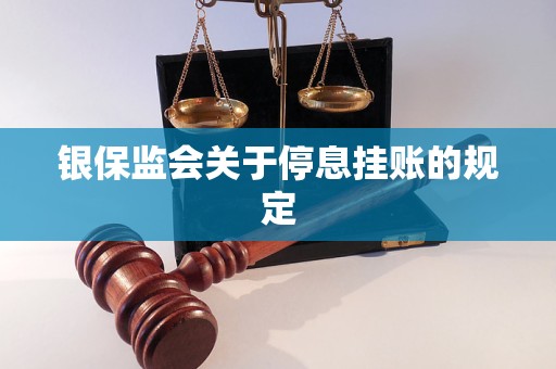 银保监会关于停息挂账的规定