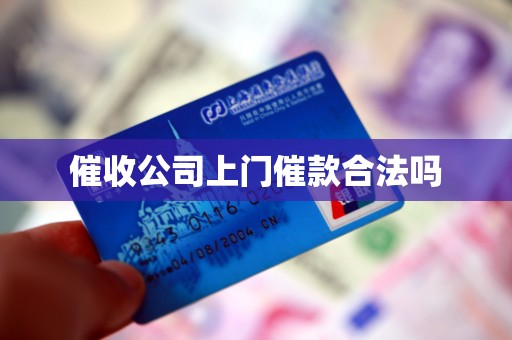 催收公司上门催款合法吗