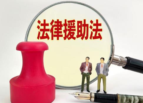 2025年中华人民共和国法律援助法最新