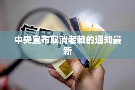 中央宣布取消老赖的通知最新