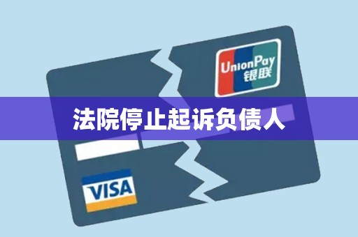 法院停止起诉负债人