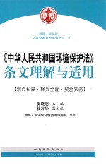 《中华人民共和国环境保护法》条文理解与适用
