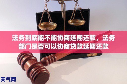 法务到底能不能协商延期还款，法务部门是否可以协商贷款延期还款