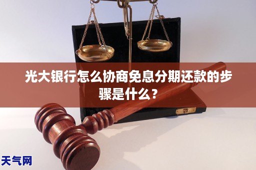 光大银行怎么协商免息分期还款的步骤是什么？