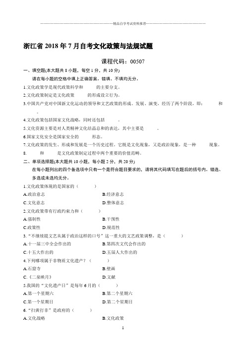 最新7月浙江自考文化政策与法规试题及答案解析