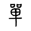 说文解字:單