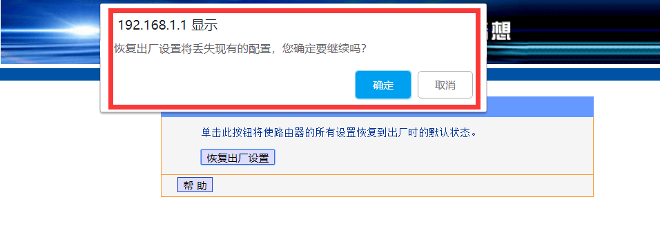 是否恢复出厂设置