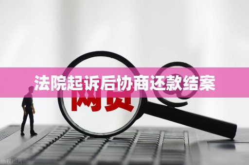 法院起诉后协商还款结案