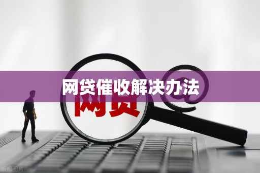 网贷催收解决办法