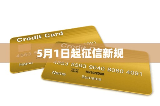 5月1日起征信新规