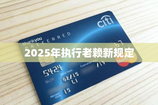 2025年执行老赖新规定